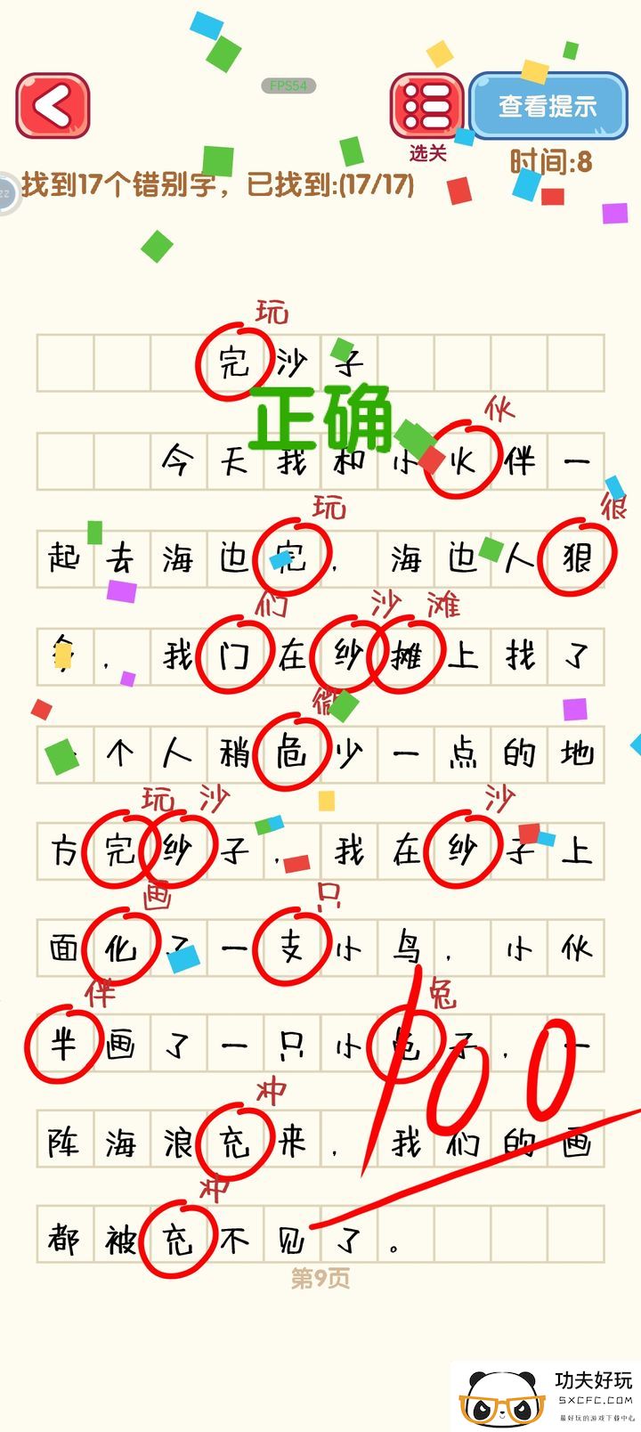 消灭错别字第一到第十关攻略