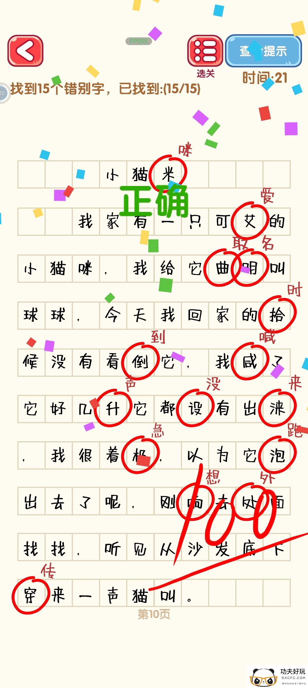 消灭错别字第一到第十关攻略