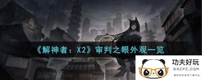 《解神者：X2》审判之眼外观一览