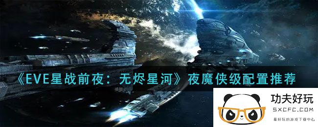 《EVE星战前夜：无烬星河》夜魔侠级配置推荐