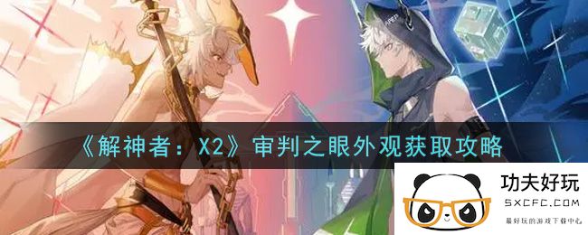 《解神者：X2》审判之眼外观获取攻略