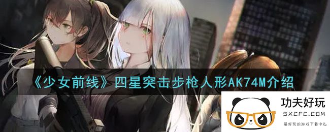 《少女前线》四星突击步枪人形AK74M介绍