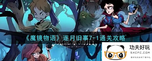 《魔镜物语》逐月旧事7-1通关攻略