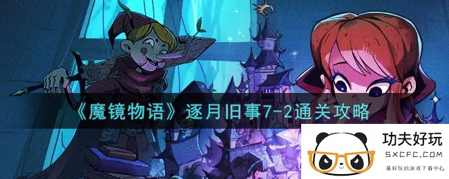 《魔镜物语》逐月旧事7-2通关攻略