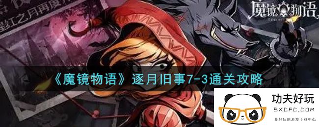 《魔镜物语》逐月旧事7-3通关攻略