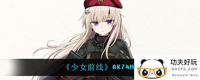 《少女前线》AK74M介绍