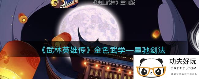 《武林英雄传》金色武学——星驰剑法