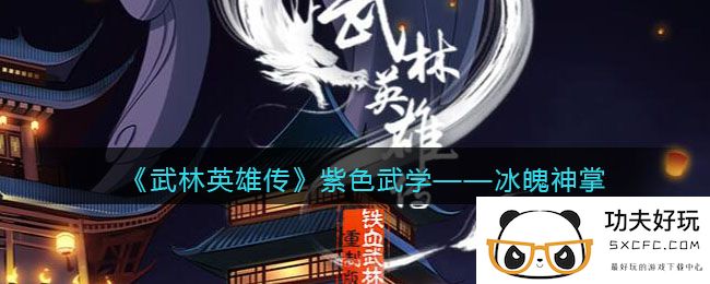 《武林英雄传》紫色武学——冰魄神掌