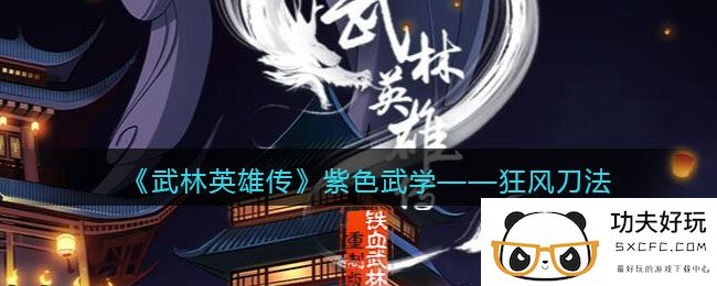 《武林英雄传》紫色武学——狂风刀法