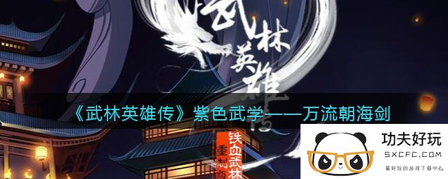 《武林英雄传》紫色武学——万流朝海剑