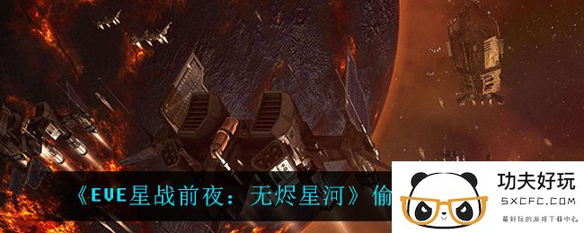 《EVE星战前夜：无烬星河》偷菜技巧一览