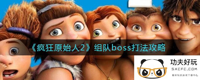 《疯狂原始人2》组队boss打法攻略