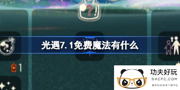 光遇7.1免费魔法有什么-光遇7月1日免费魔法收集攻略