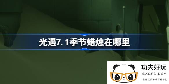 光遇7.1季节蜡烛在哪里-光遇7月1日季节蜡烛位置攻略