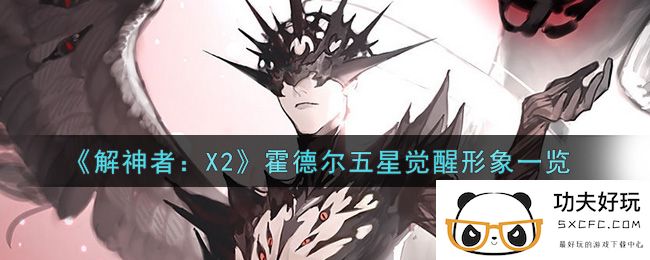 《解神者：X2》霍德尔五星觉醒形象一览