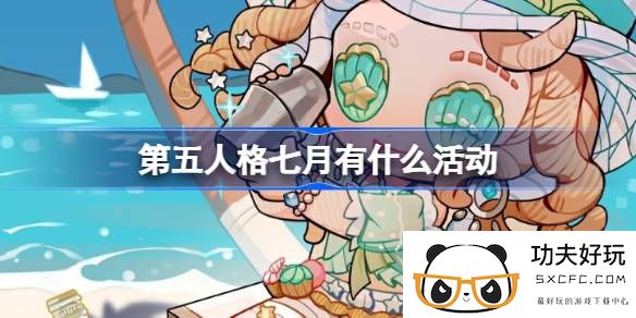 第五人格七月有什么活动-第五人格7月活动日历介绍