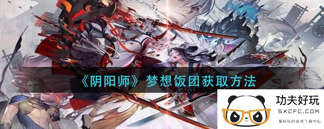 《阴阳师》梦想饭团获取方法