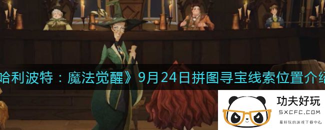 《哈利波特：魔法觉醒》9月24日拼图寻宝线索位置介绍