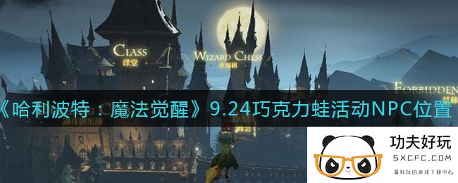 《哈利波特：魔法觉醒》9.24巧克力蛙活动NPC位置介绍