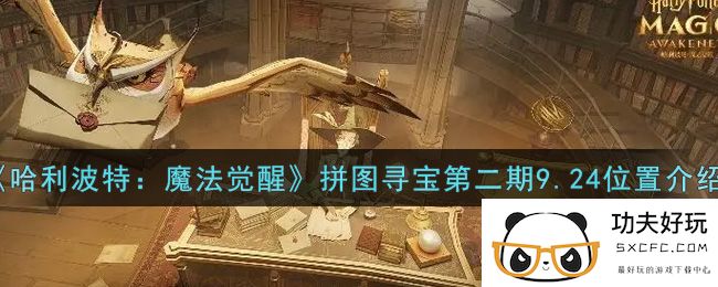 《哈利波特：魔法觉醒》拼图寻宝第二期9.24位置介绍