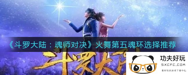 《斗罗大陆：魂师对决》火舞第五魂环选择推荐