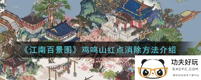 《江南百景图》鸡鸣山红点消除方法介绍