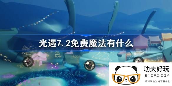 光遇7.2免费魔法有什么-光遇7月2日免费魔法收集攻略