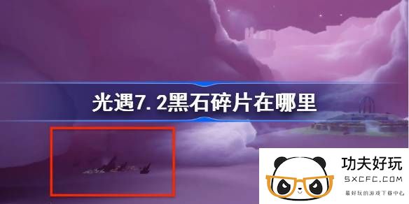 光遇7.2黑石碎片在哪里-光遇7月2日黑石碎片位置攻略