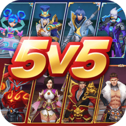 王者别嚣张5v5最新版