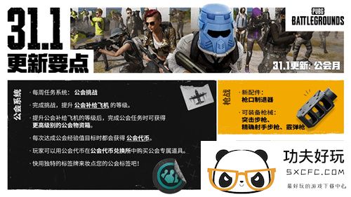 PUBG正式进行31.1版本更新 公会系统大规模变更升级