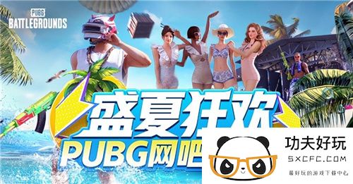 盛夏狂欢！PUBG网吧福利季来袭 四大活动各种奖励等你来拿