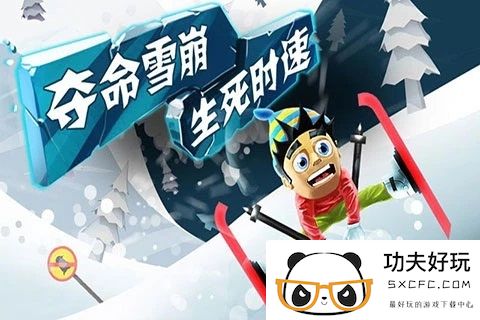 滑雪大冒险西游版免费版