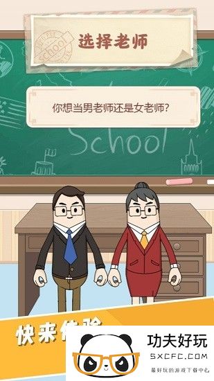 叫我班主任小游戏