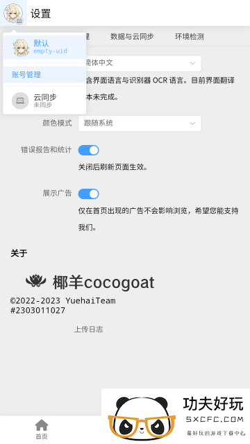 椰羊cocogoat原神工具箱