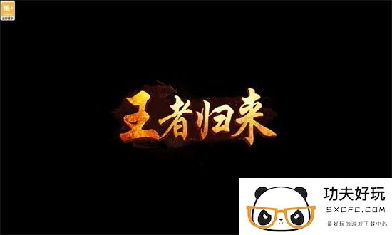 霸业永恒之王者归来最新版